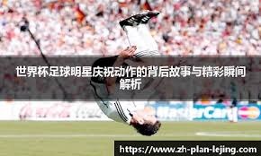 麻将复盘的重要性（麻将复盘的价值与意义）